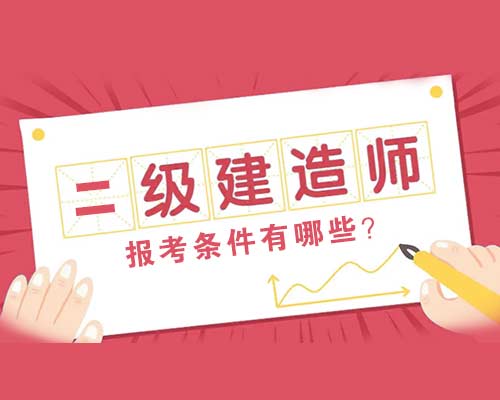 二级建造师