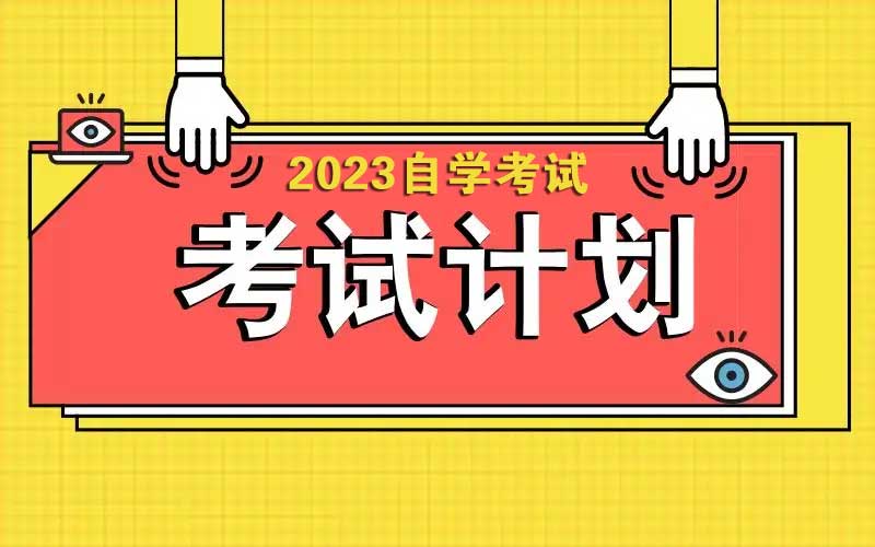 自考考试计划.jpg