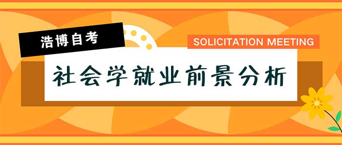 社会学就业前景.jpg