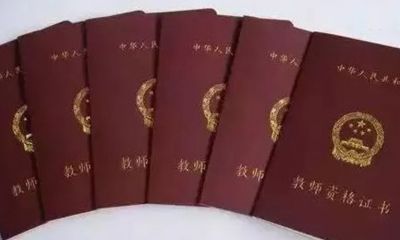 教师资格证的十大作用