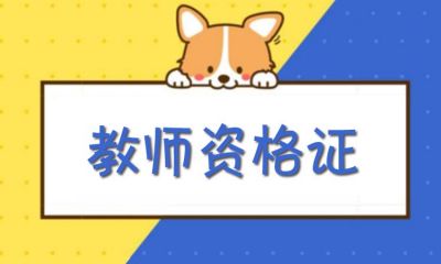 2023年教师资格证报考时间，莫错过