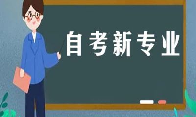 好消息！广东省新增17个自考专业